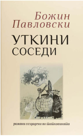 Уткини соседи